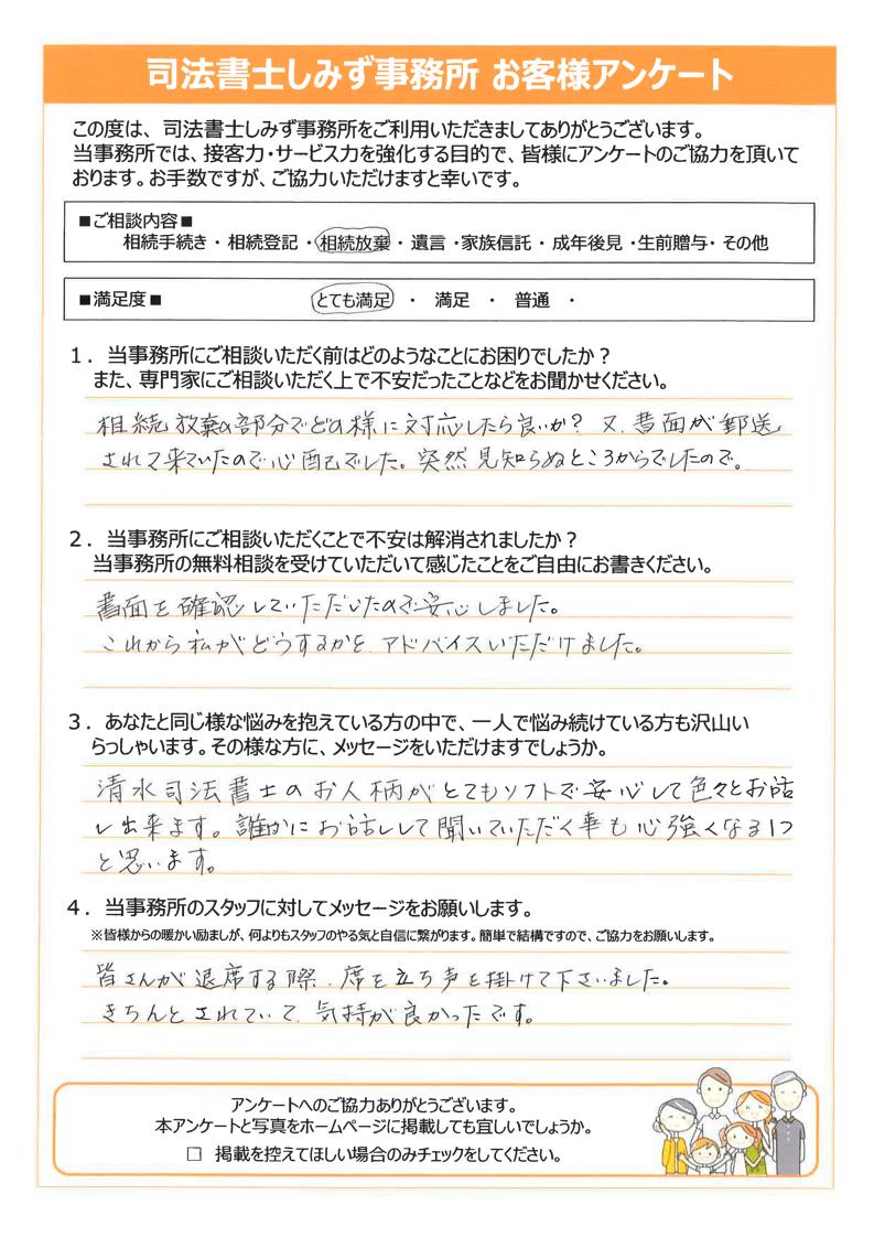 相続放棄をされたお客様の声 - 長野 相続・遺言相談室